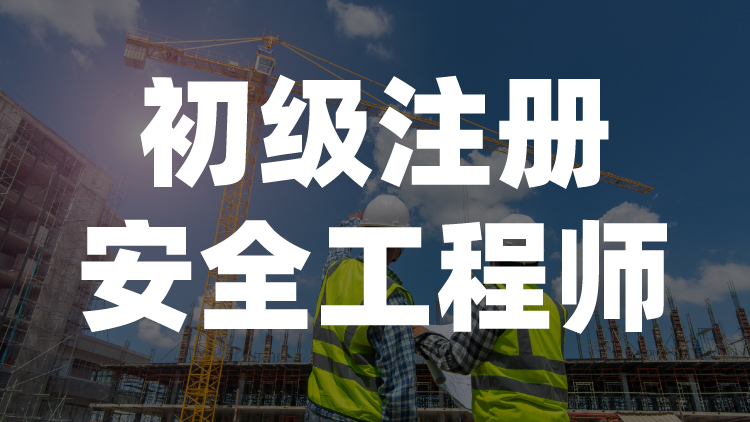 初级注册安全工程师
