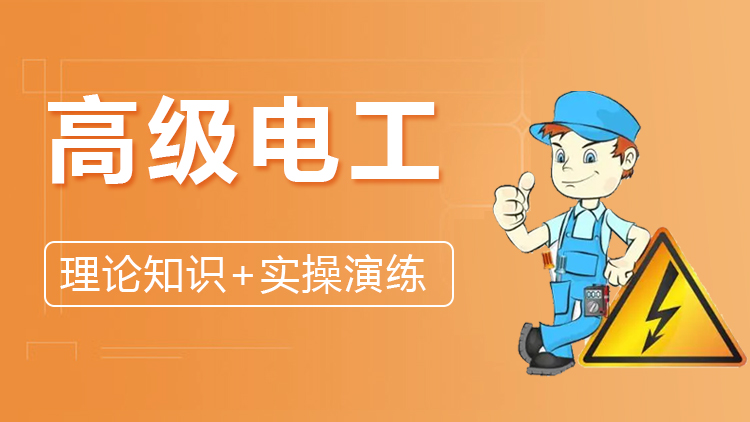 高级电工（三级）