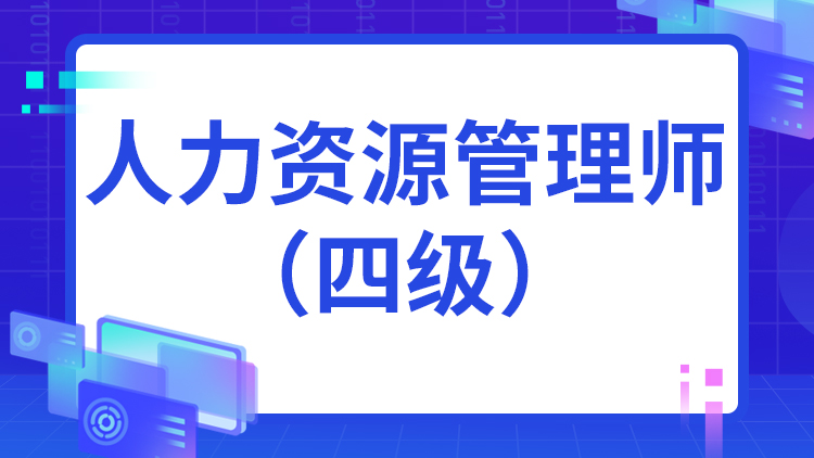 四级企业人力资源管理师（中级）
