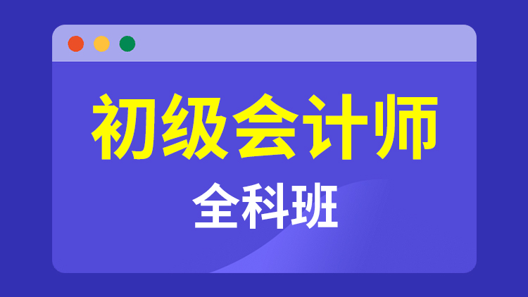 初级会计师
