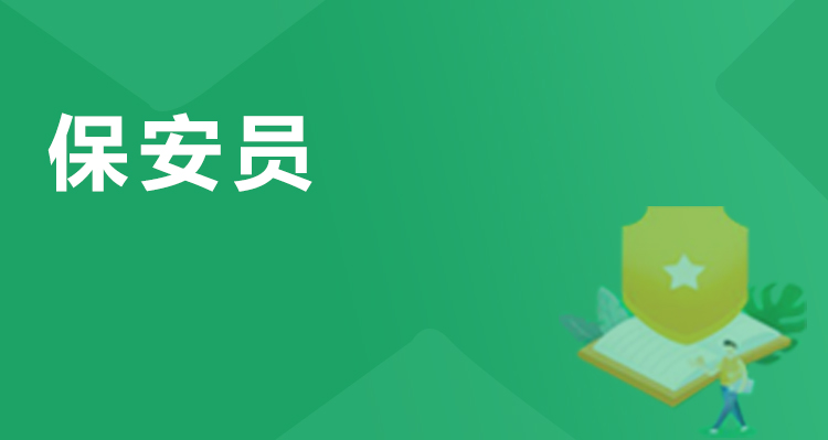保安员证书简介