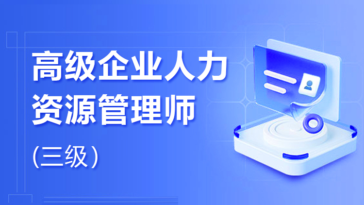 三级企业人力资源管理师（高级）