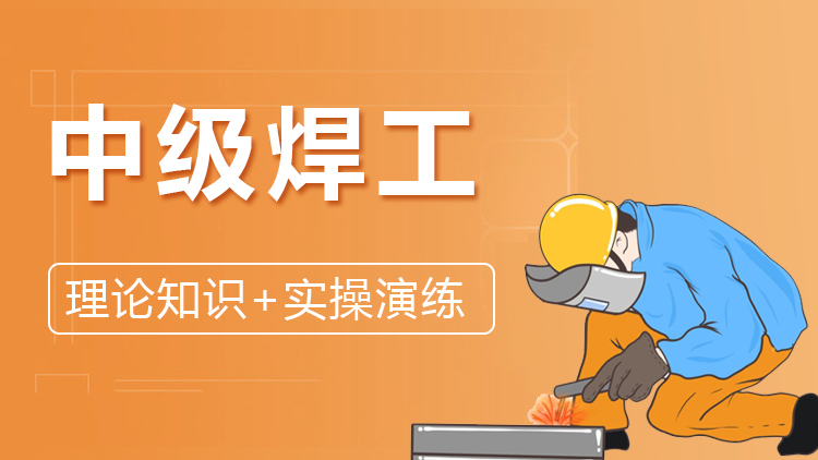 中级焊工（四级）