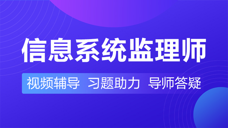 信息系统监理师