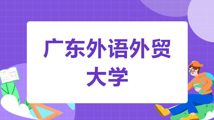 广东外语外贸大学成人高考招生简章