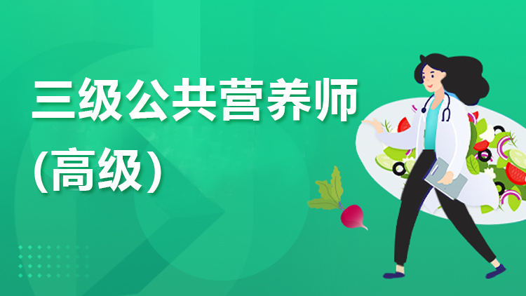 高级公共营养师（三级）