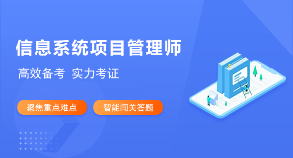 高级职称-信息项目管理师招生简章