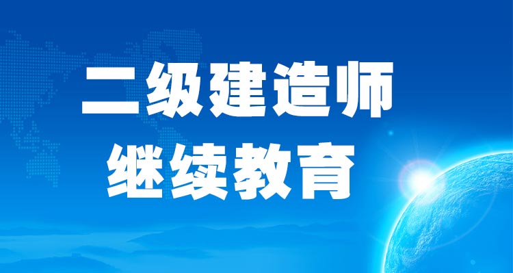 二级建造师继续教育