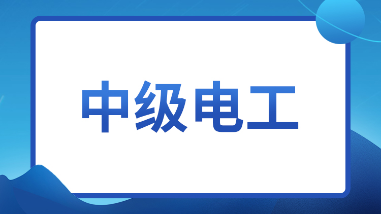 中级电工（四级）