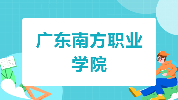 广东南方职业学院成人高考招生简章