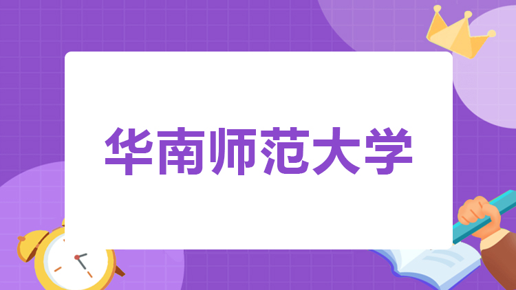 华南师范大学成人高考招生简章