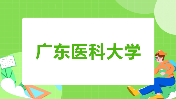 广东医科大学招生简章