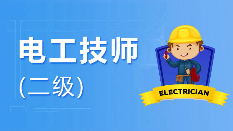 二级电工（技师）