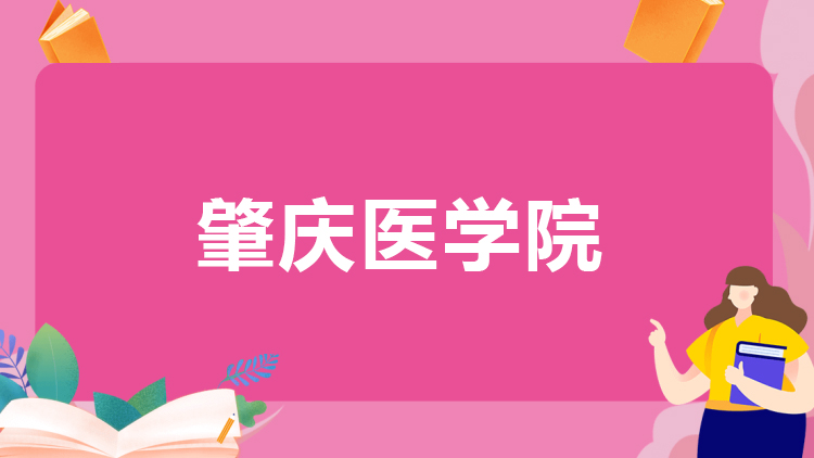 肇庆医学院成人高考招生简章