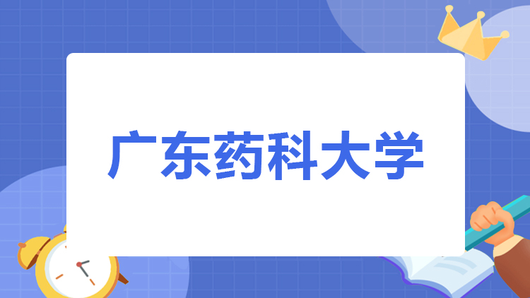 广东药科大学成人高考招生简章