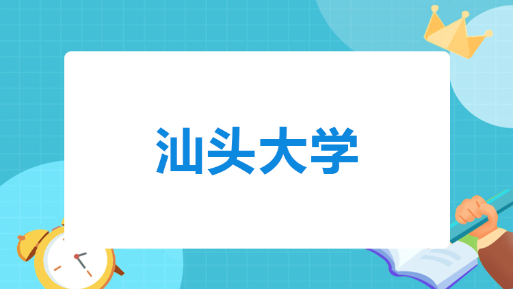 汕头大学小自考招生简章