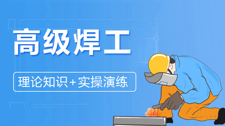 高级焊工（三级）
