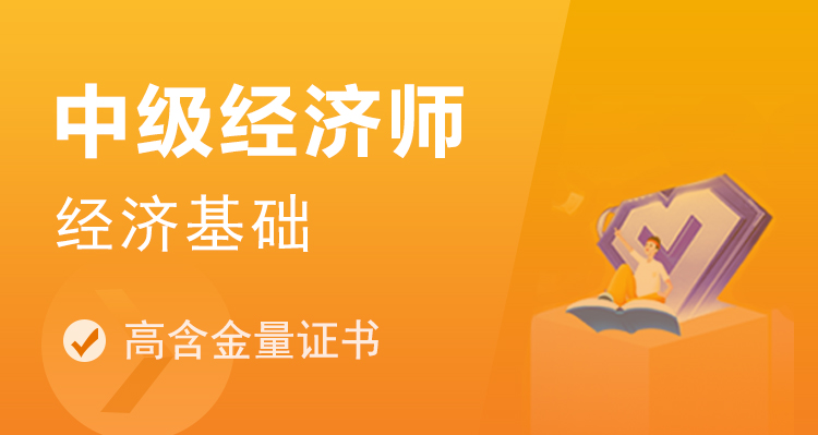 中级经济师招生简章