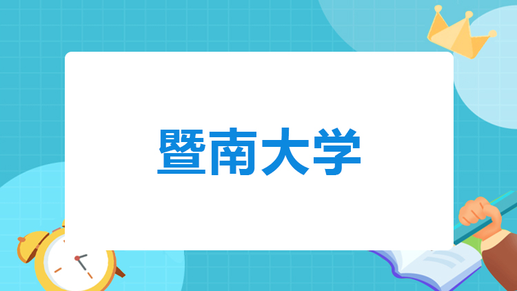 暨南大学成人高考招生简章