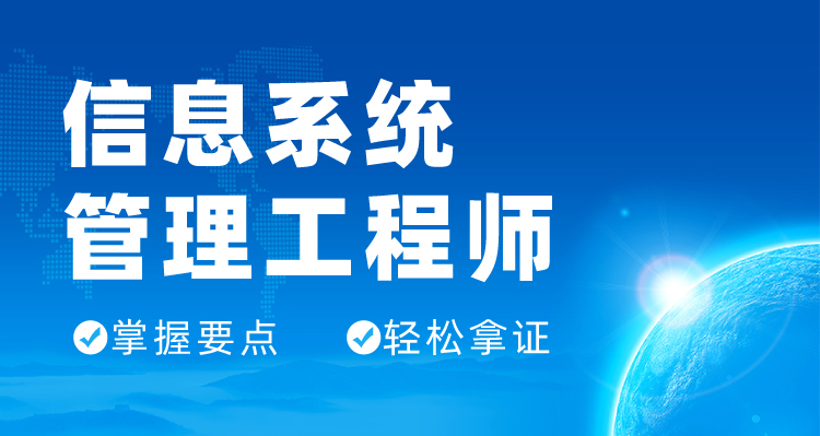 中级职称 - 信息系统管理工程师