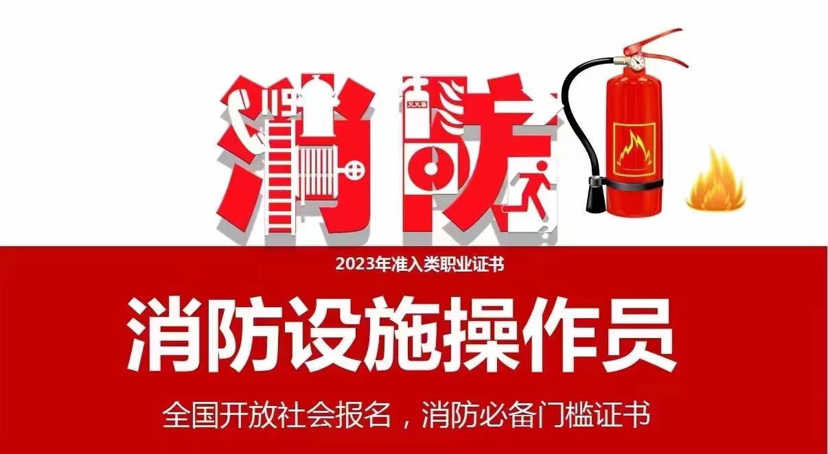 消防设施操作员（中级）