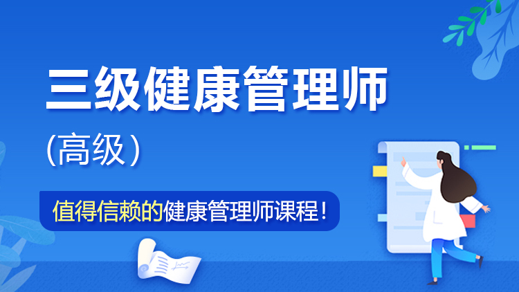 高级健康管理师（三级）