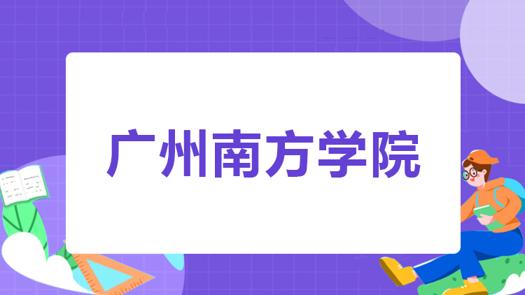 广州南方学院