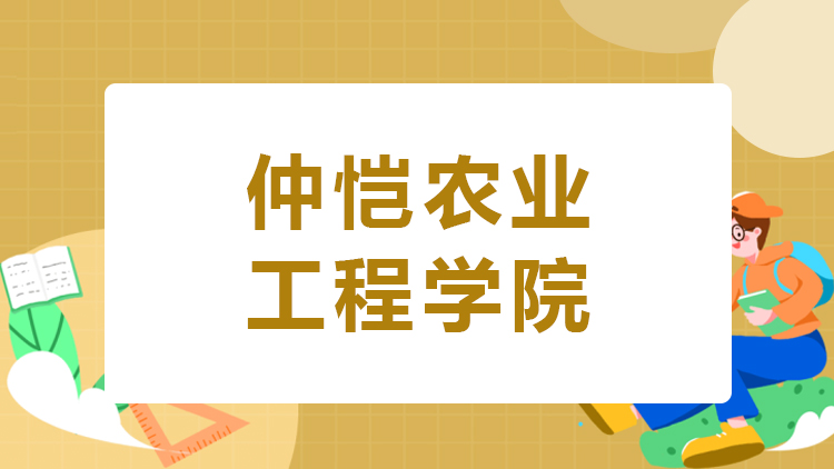 仲恺农业工程学院成人高考招生简章