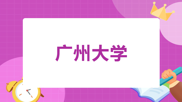 广州大学成人高考招生简章