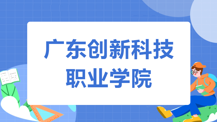 广东创新职业技术学院成人高考招生简章