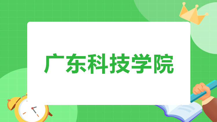 广东科技学院成人高考招生简章