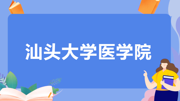 汕头大学医学院成人高考招生简章