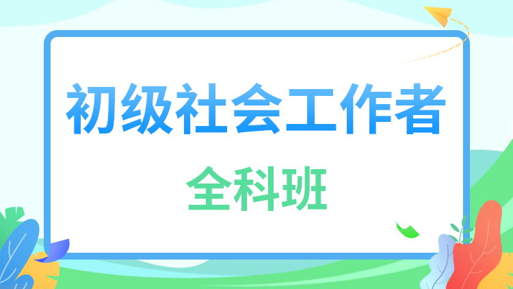 初级社会工作者