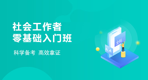 中级社会工作者